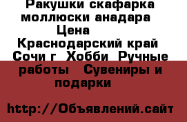 Ракушки скафарка моллюски анадара › Цена ­ 60 - Краснодарский край, Сочи г. Хобби. Ручные работы » Сувениры и подарки   